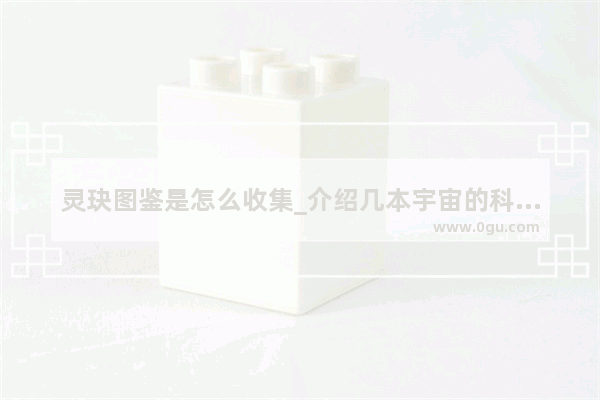 灵玦图鉴是怎么收集_介绍几本宇宙的科普书