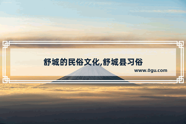 舒城的民俗文化,舒城县习俗