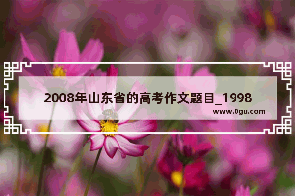 2008年山东省的高考作文题目_1998-2020山东历年高考人数