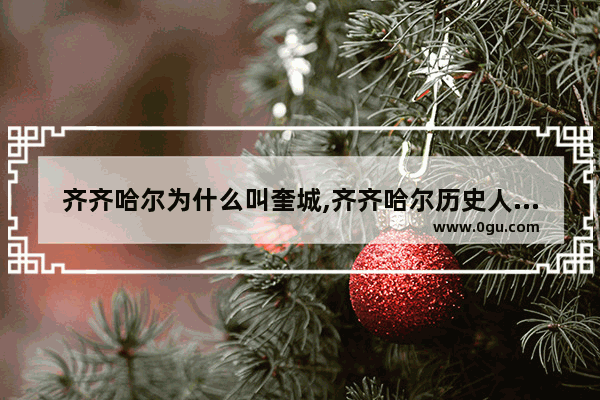 齐齐哈尔为什么叫奎城,齐齐哈尔历史人物雕塑是谁