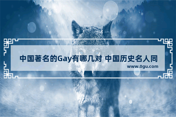 中国著名的Gay有哪几对 中国历史名人同性恋