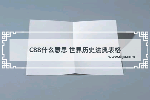 C88什么意思 世界历史法典表格