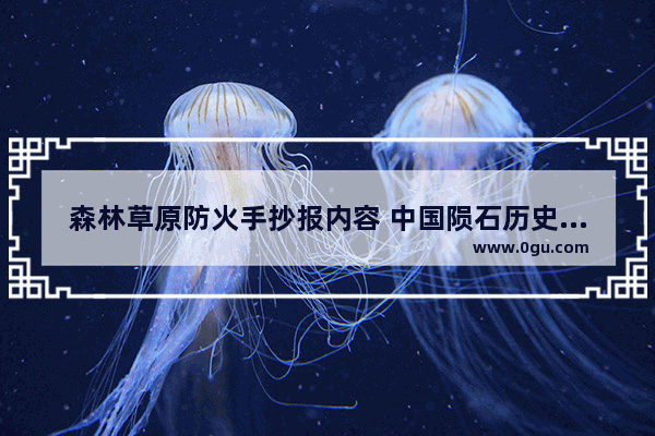 森林草原防火手抄报内容 中国陨石历史文化手抄报