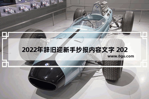 2022年辞旧迎新手抄报内容文字 2022春节习俗小报内容