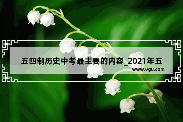 五四制历史中考最主要的内容_2021年五四制中考考什么