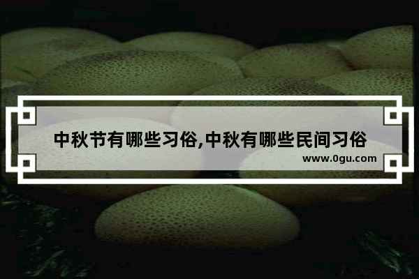 中秋节有哪些习俗,中秋有哪些民间习俗