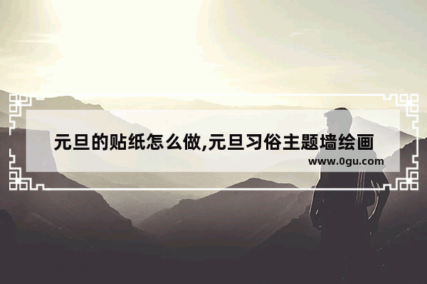 元旦的贴纸怎么做,元旦习俗主题墙绘画