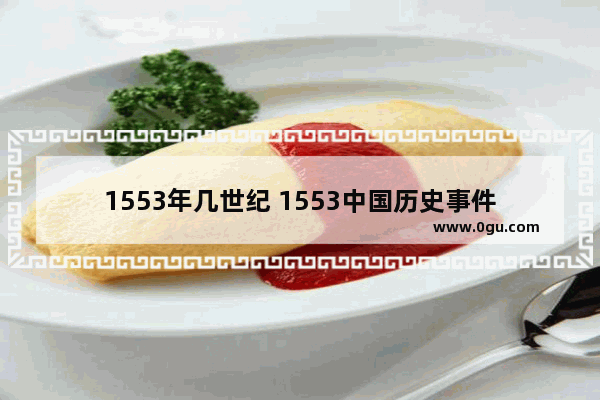 1553年几世纪 1553中国历史事件