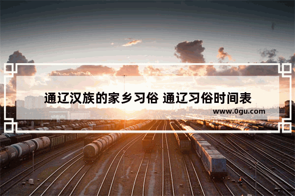 通辽汉族的家乡习俗 通辽习俗时间表