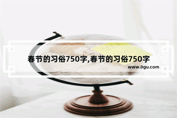 春节的习俗750字,春节的习俗750字