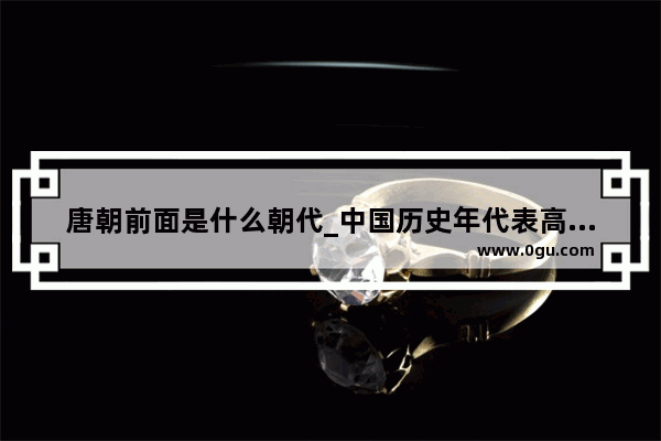 唐朝前面是什么朝代_中国历史年代表高清图视频