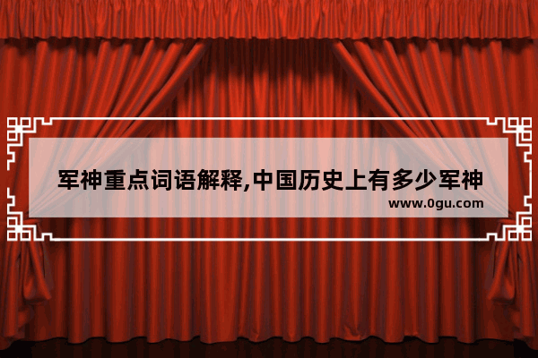 军神重点词语解释,中国历史上有多少军神