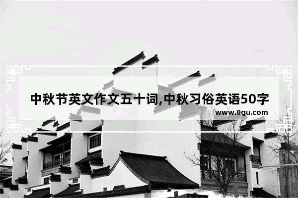 中秋节英文作文五十词,中秋习俗英语50字