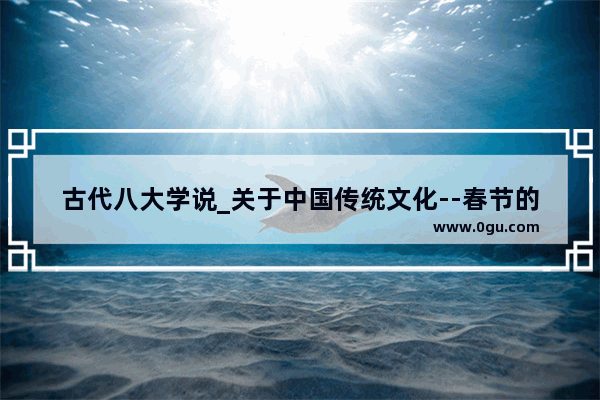 古代八大学说_关于中国传统文化--春节的习俗演变