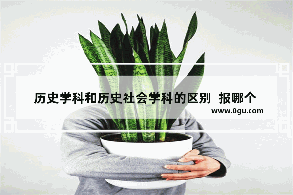 历史学科和历史社会学科的区别  报哪个 历史人物近现当代划分依据