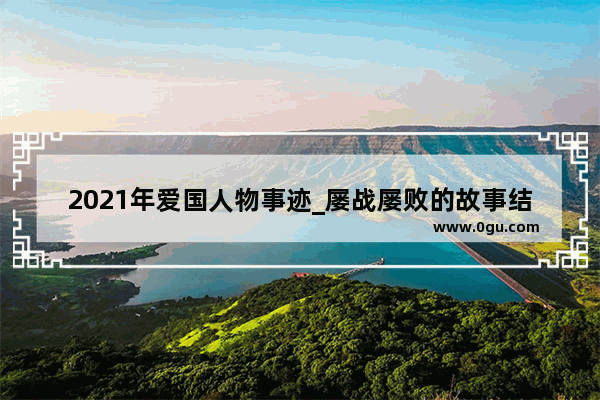 2021年爱国人物事迹_屡战屡败的故事结果会怎么样