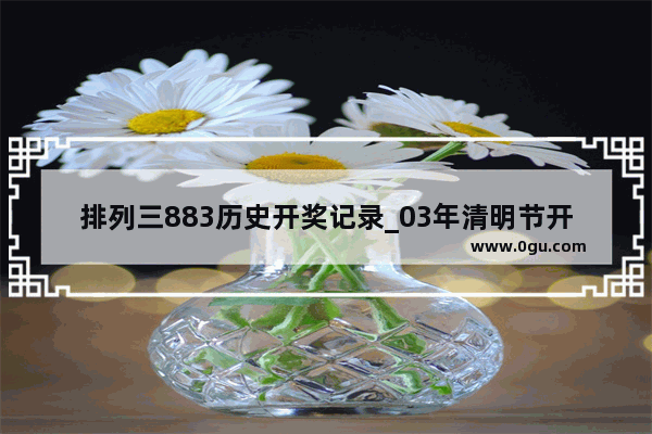 排列三883历史开奖记录_03年清明节开奖记录