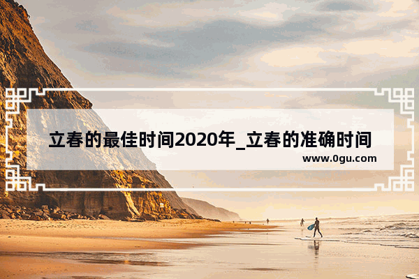 立春的最佳时间2020年_立春的准确时间及结束时间