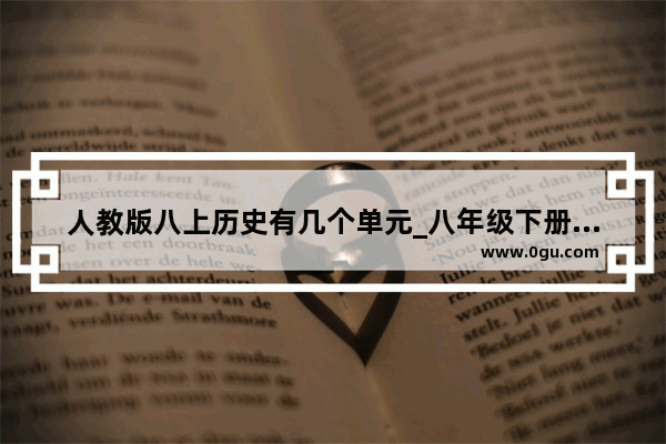 人教版八上历史有几个单元_八年级下册历史与社会第三单元知识点