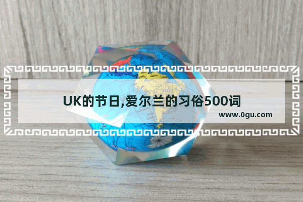 UK的节日,爱尔兰的习俗500词