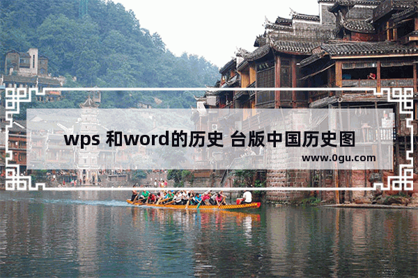 wps 和word的历史 台版中国历史图说