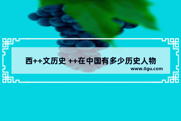 西++文历史 ++在中国有多少历史人物