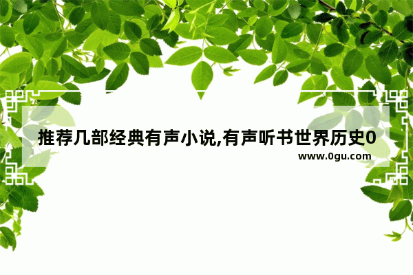 推荐几部经典有声小说,有声听书世界历史021