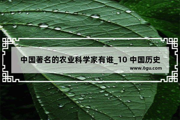 中国著名的农业科学家有谁_10 中国历史上孙姓的名人 比较厉害的有那些人