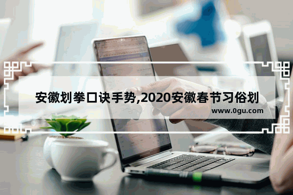 安徽划拳口诀手势,2020安徽春节习俗划拳