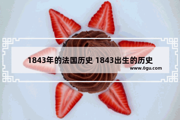 1843年的法国历史 1843出生的历史人物