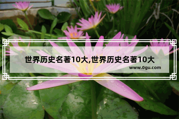 世界历史名著10大,世界历史名著10大