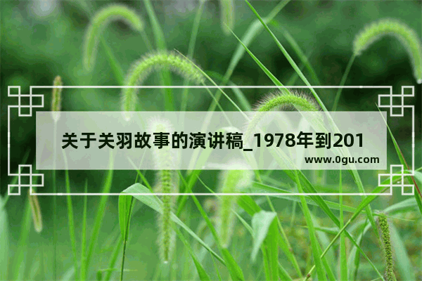 关于关羽故事的演讲稿_1978年到2012年重大历史事件发言稿