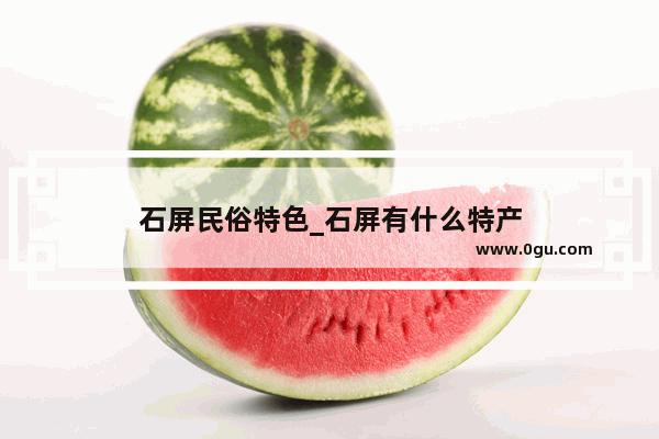 石屏民俗特色_石屏有什么特产