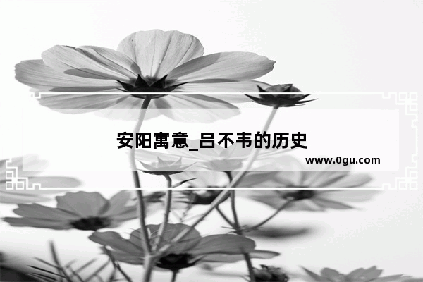 安阳寓意_吕不韦的历史