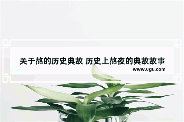 关于熬的历史典故 历史上熬夜的典故故事