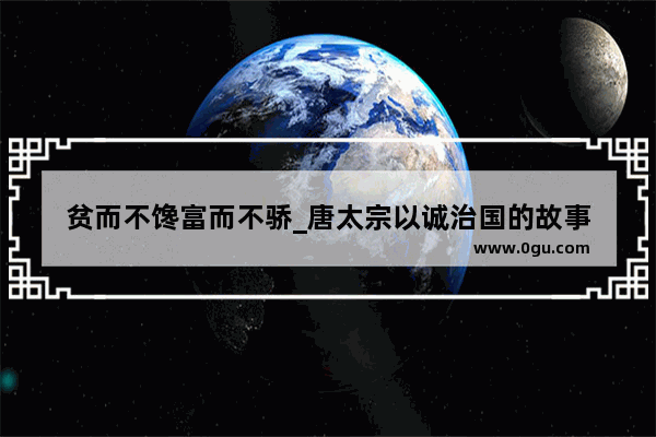 贫而不馋富而不骄_唐太宗以诚治国的故事