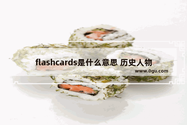 flashcards是什么意思 历史人物闪卡制作