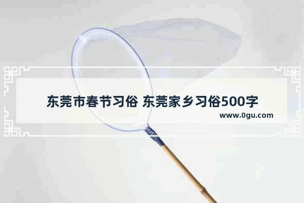 东莞市春节习俗 东莞家乡习俗500字