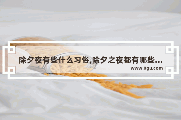 除夕夜有些什么习俗,除夕之夜都有哪些习俗