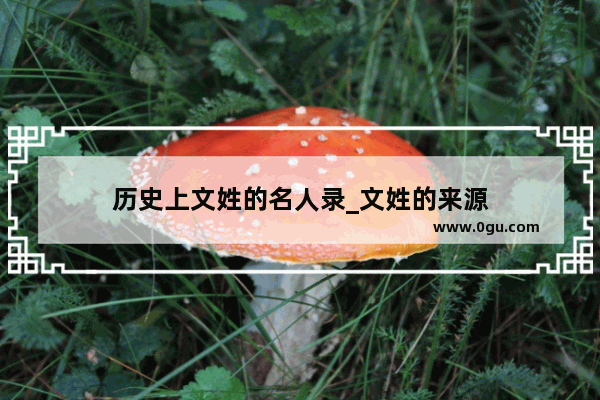 历史上文姓的名人录_文姓的来源