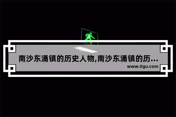 南沙东涌镇的历史人物,南沙东涌镇的历史人物