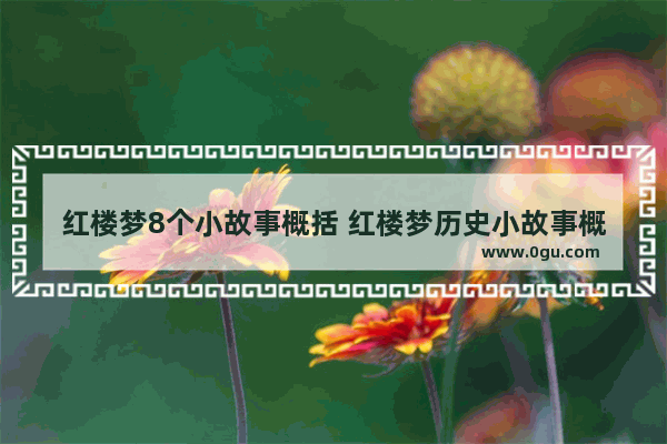 红楼梦8个小故事概括 红楼梦历史小故事概括