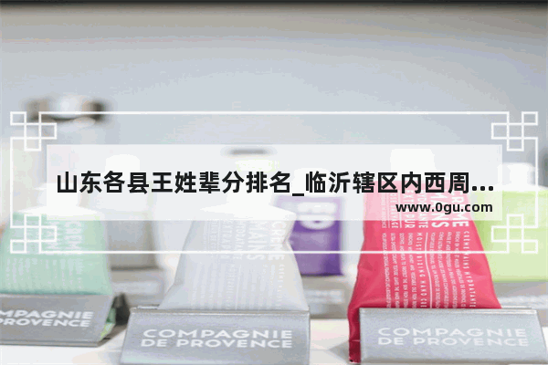 山东各县王姓辈分排名_临沂辖区内西周分封的诸侯国