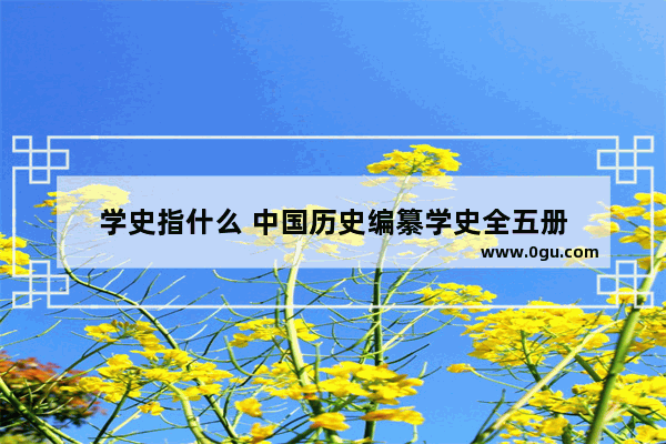 学史指什么 中国历史编纂学史全五册