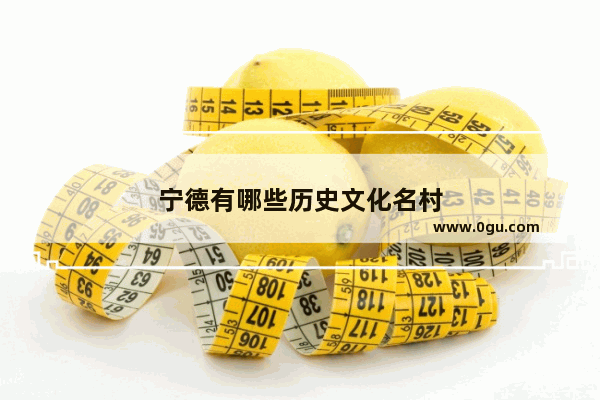 宁德有哪些历史文化名村