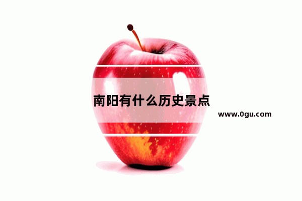 南阳有什么历史景点