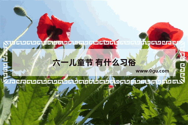 六一儿童节 有什么习俗