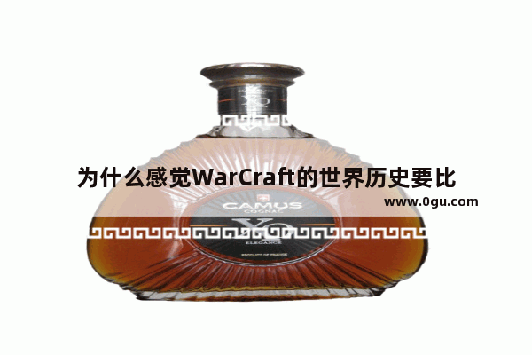 为什么感觉WarCraft的世界历史要比StarCraft的复杂得多