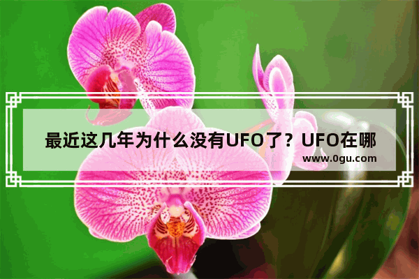 最近这几年为什么没有UFO了？UFO在哪里