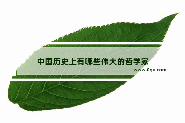 中国历史上有哪些伟大的哲学家